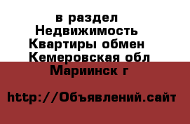  в раздел : Недвижимость » Квартиры обмен . Кемеровская обл.,Мариинск г.